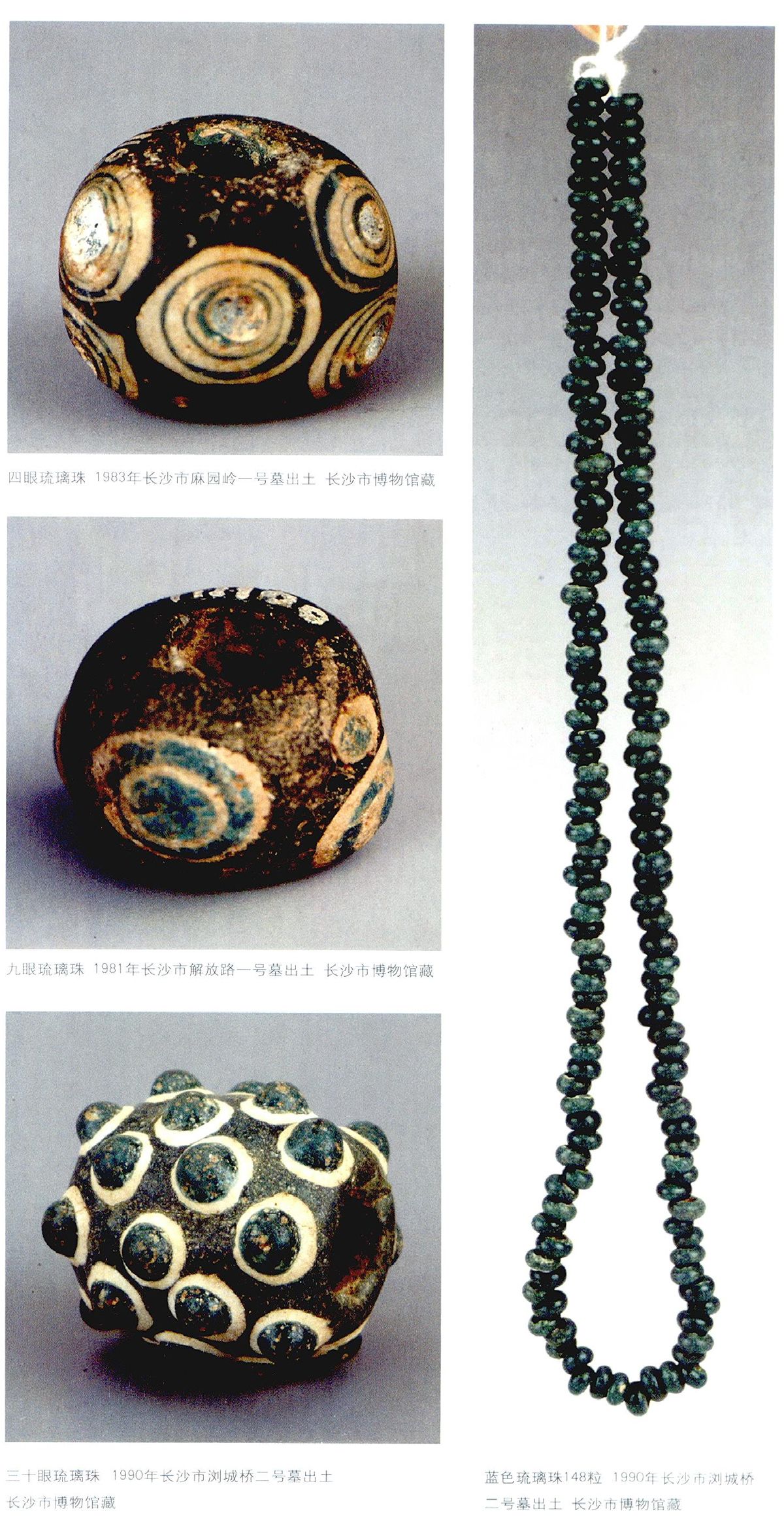 长沙市博物馆藏战国琉璃珠