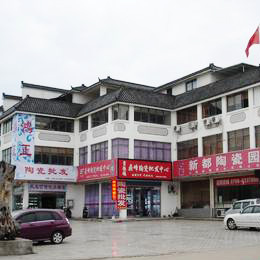 景德镇新都民营陶瓷园