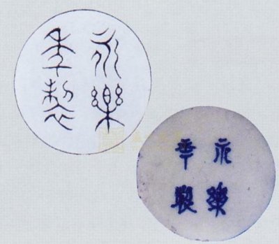 明代瓷器款识的主要特征