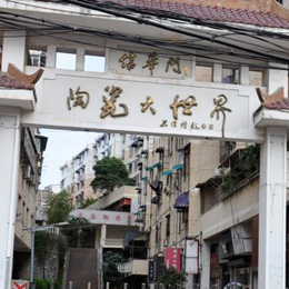 【实拍】景德镇陶瓷大世界
