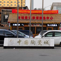 【实拍】景德镇中国陶瓷城