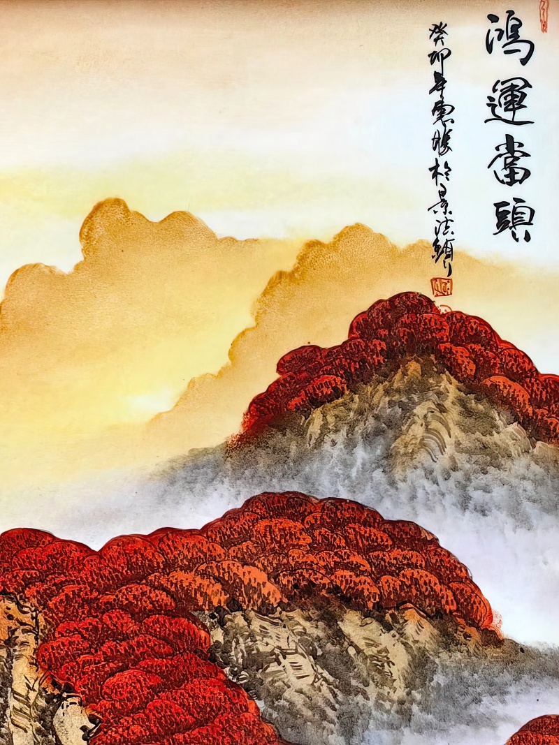 名家鸿运当头风景玄关瓷板画(图3)