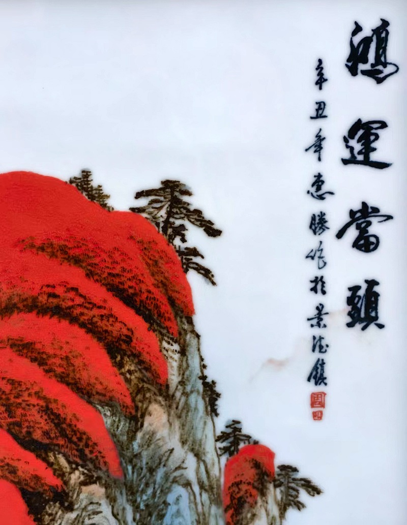 景德镇周惠胜瓷板画（鸿运当头）