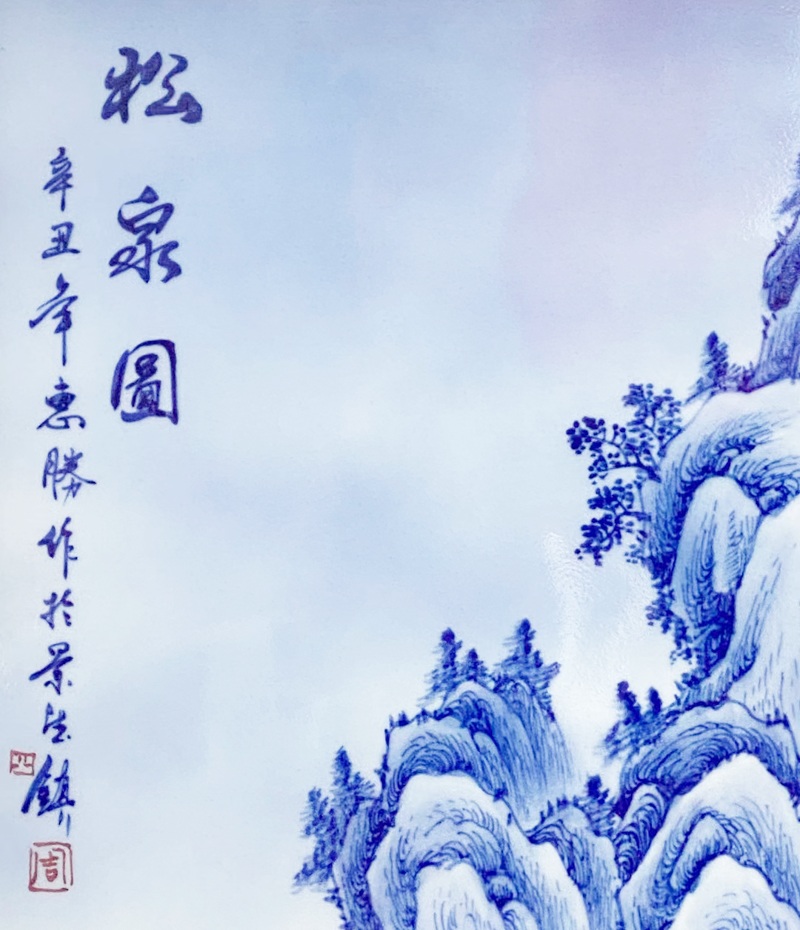 瓷板画手绘青花山水瓷板画（松泉图）