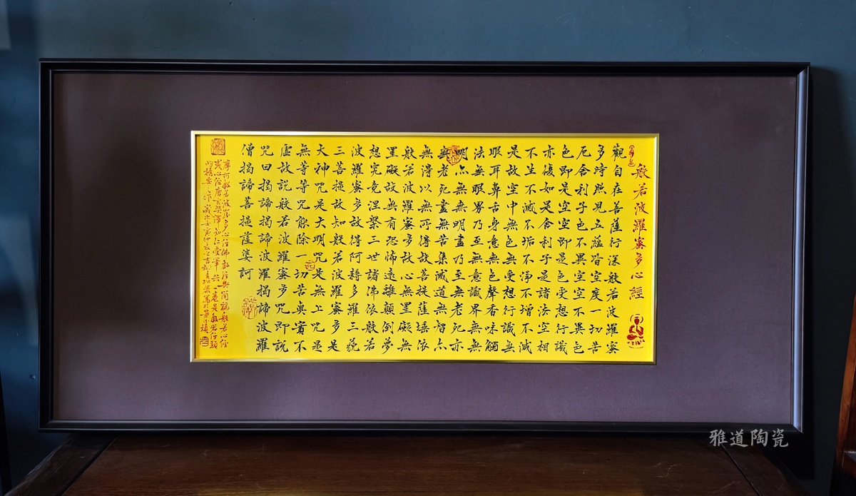 柳青松书法艺术瓷板画（心经）