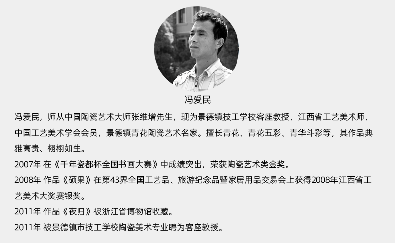 景德镇陶瓷名家冯爱民简介