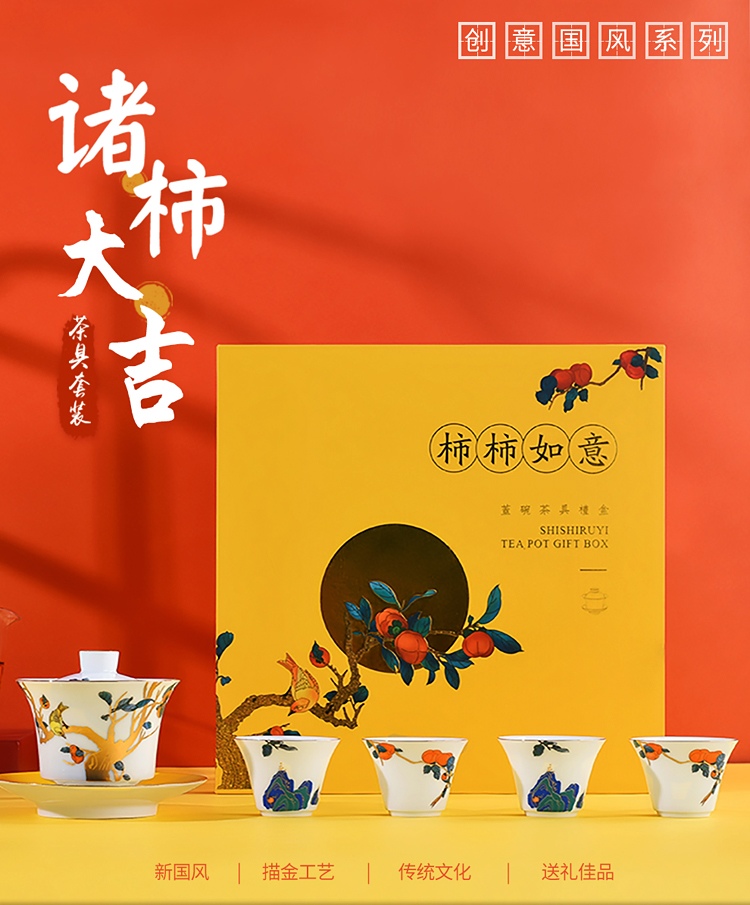 景德镇陶瓷茶具商务伴手礼品（柿柿如意）